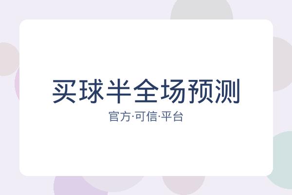 买球半全场预测 图片