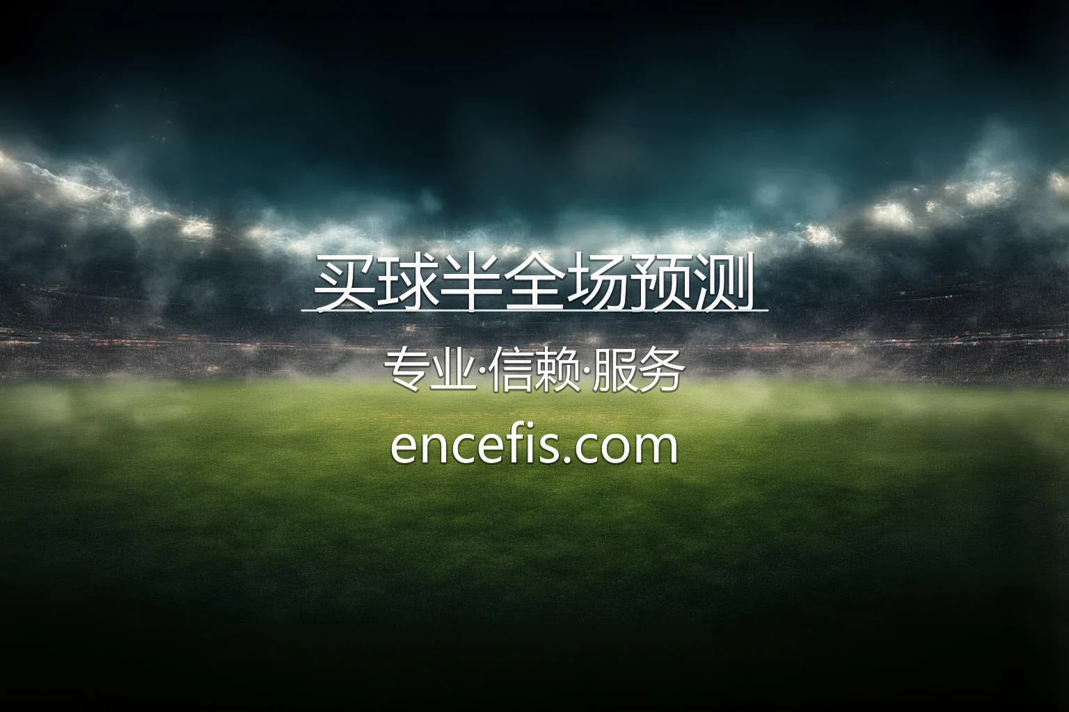 买球半全场预测_冷门投注的高收益策略技巧 英雄图